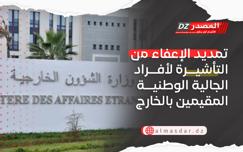 تمديد الإعفاء من التأشيرة لأفراد الجالية الوطنية المقيمين بالخارج