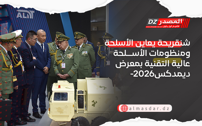 شنقريحة يعاين الأسلحة ومنظومات الأسلحة عالية التقنية بمعرض ديمدكس-2026