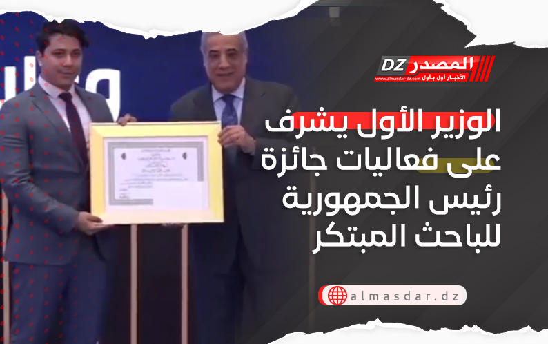 الوزير الأول يشرف على فعاليات جائزة رئيس الجمهورية للباحث المبتكر