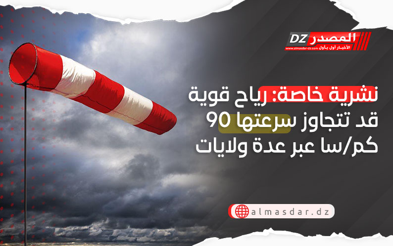 نشرية خاصة: رياح قوية قد تتعدى 90 كم/سا 