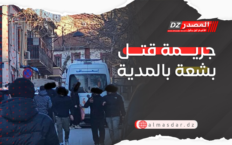 جريمة قتل بشعة بالمدية