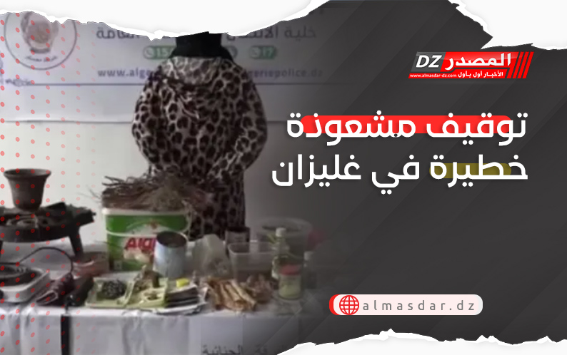 توقيف مشعوذة خطيرة في غليزان