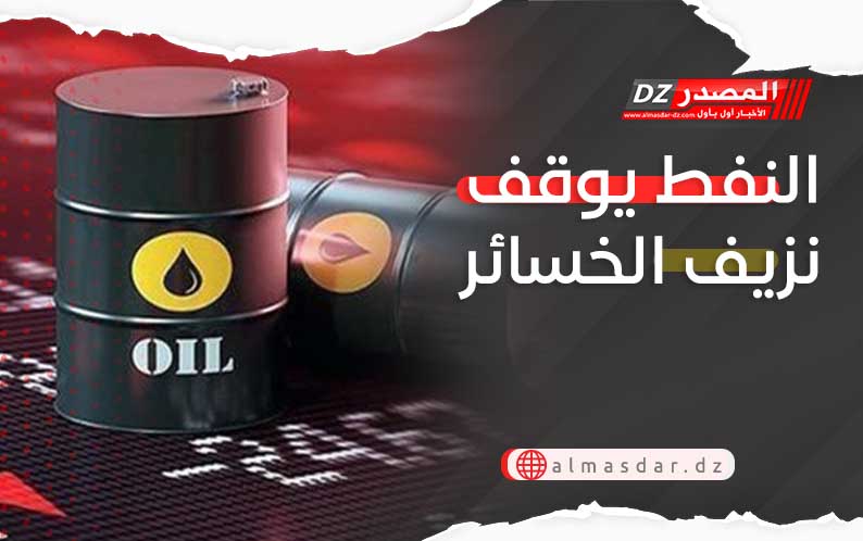 النفط يوقف نزيف الخسائر