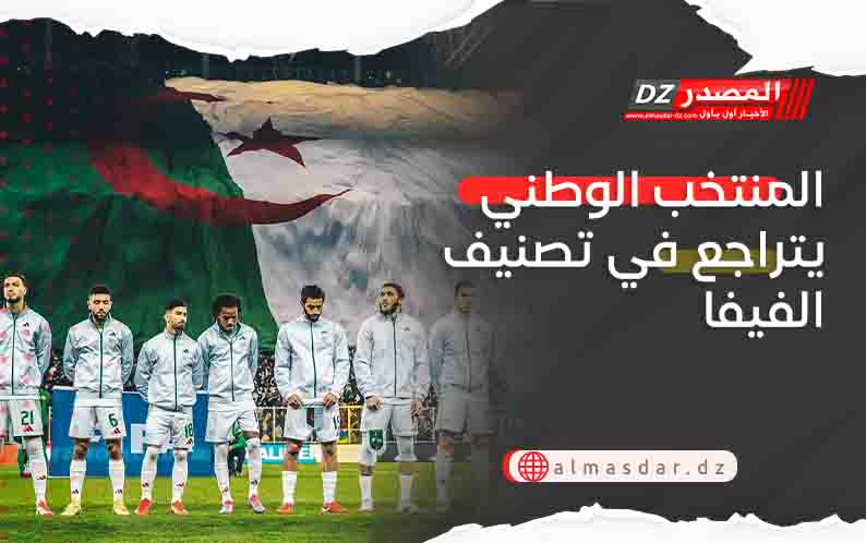 المنتخب الوطني يتراجع في تصنيف الفيفا