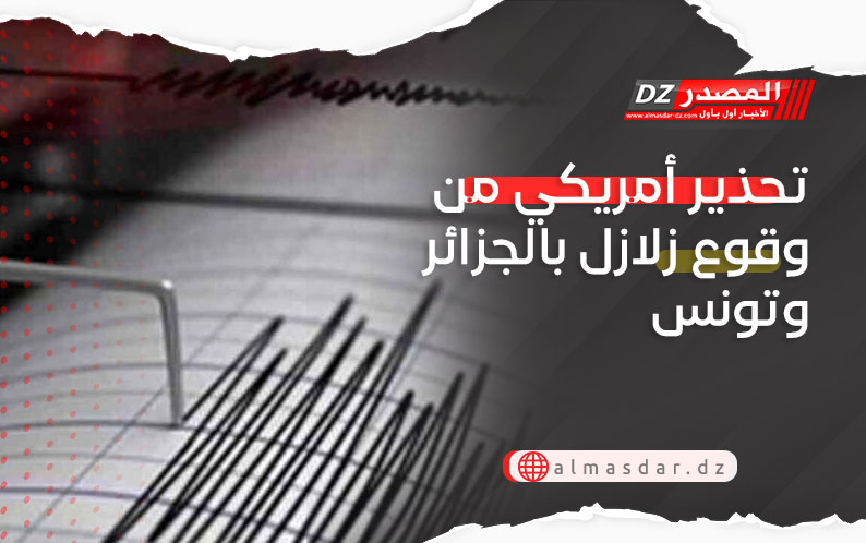 تحذير أمريكي من وقوع زلازل بالجزائر وتونس