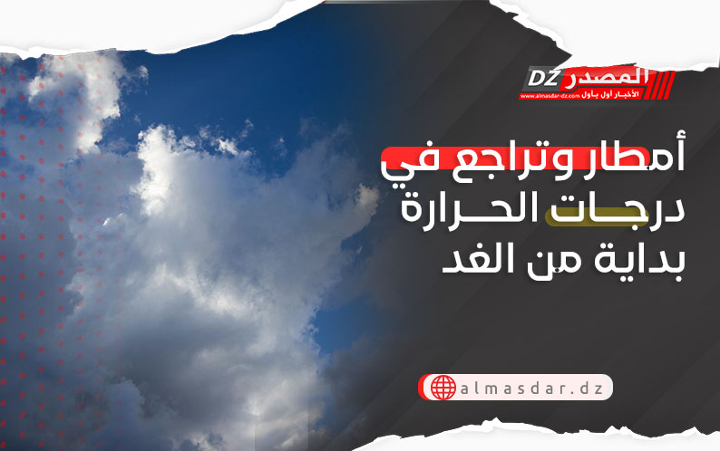 أمطار وتراجع في درجات الحرارة بداية من الغد