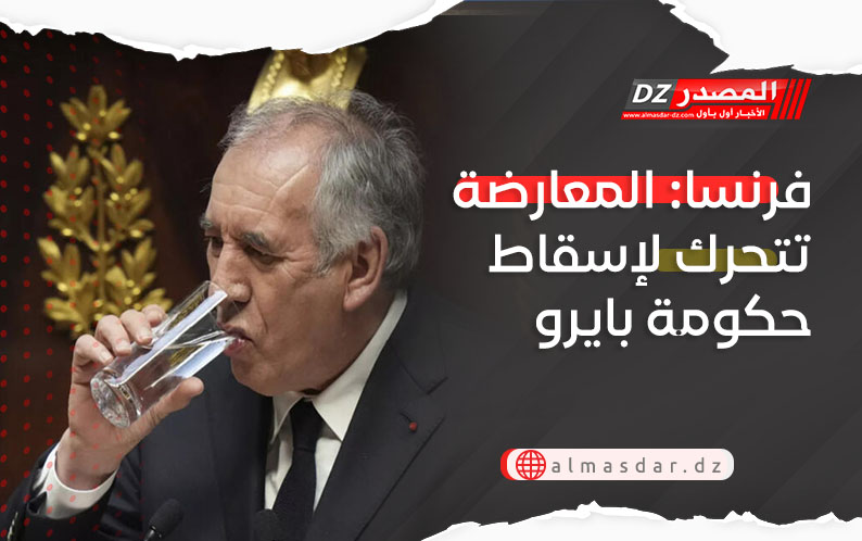 فرنسا: المعارضة تتحرك لإسقاط حكومة بايرو