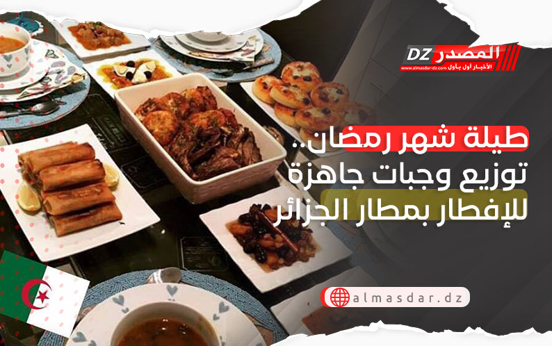 طيلة شهر رمضان.. توزيع وجبات جاهزة للإفطار بمطار الجزائر