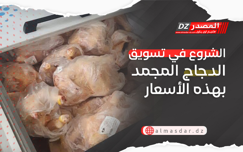 الشروع في تسويق الدجاج المجمد بهذه الأسعار