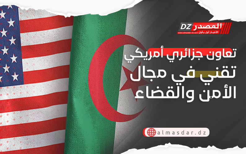 تعاون جزائري أمريكي تقني في مجال الأمن والقضاء