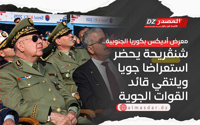 معرض أديكس بكوريا الجنوبية.. شنڤريحة يحضر استعراضا جويا ويلتقي قائد القوات الجوية