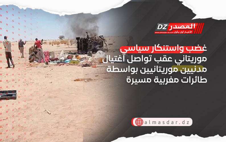 غضب واستنكار سياسي موريتاني عقب تواصل اغتيال مدنيين موريتانيين بواسطة طائرات مغربية مسيرة