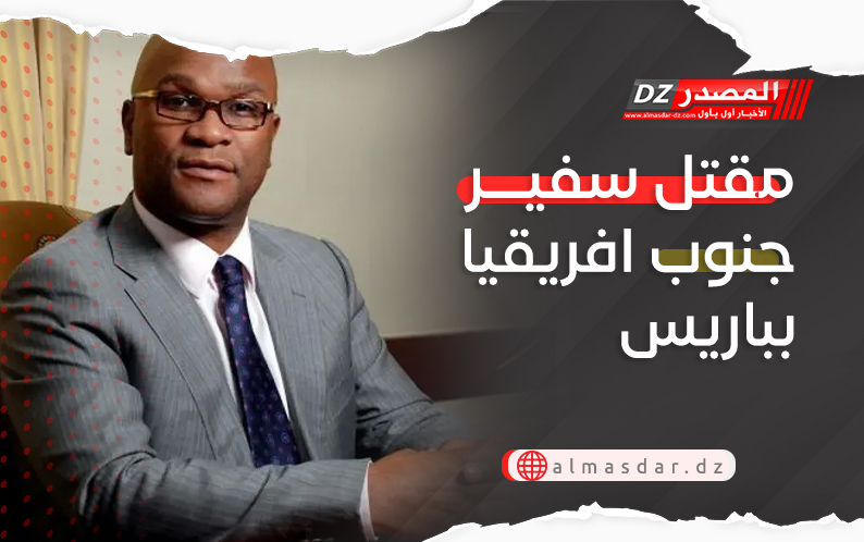 مقتل سفير جنوب افريقيا بباريس