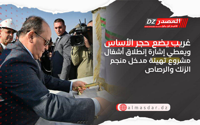 غريب يضع حجر الأساس ويعطي إشارة إنطلاق أشغال مشروع تهيئة مدخل منجم الزنك والرصاص