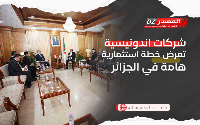 شركات اندونيسية تعرض خطة استثمارية هامة في الجزائر