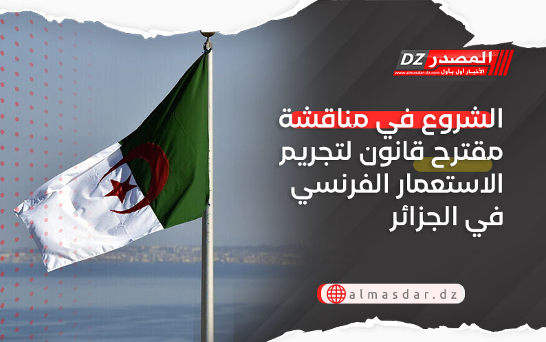 الشروع في مناقشة مقترح قانون لتجريم الاستعمار الفرنسي في الجزائر