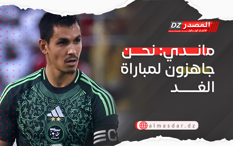 ماندي: نحن جاهزون لمباراة الغد