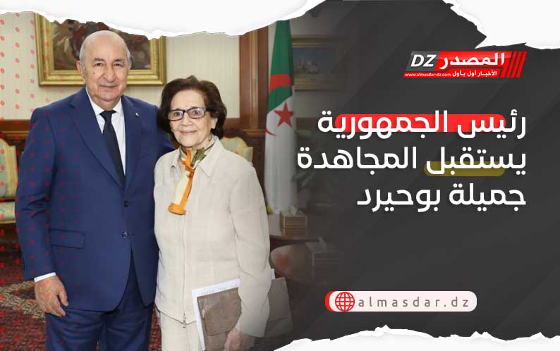 رئيس الجمهورية يستقبل المجاهدة جميلة بوحيرد