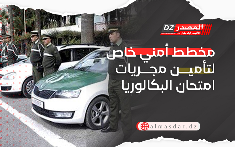 مخطط أمني خاص لتأمين مجريات امتحان البكالوريا