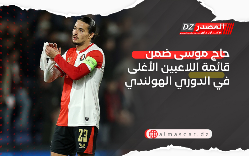 حاج موسى ضمن قائمة اللاعبين الأغلى في الدوري الهولندي