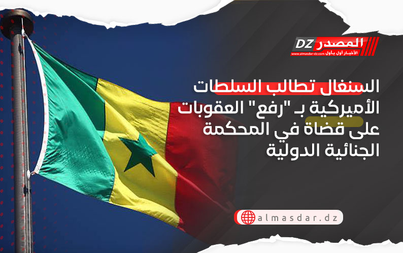 السنغال تطالب السلطات الأميركية بـ 