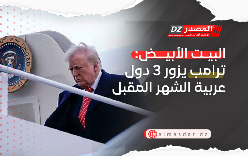 البيت الأبيض: ترامب يزور 3 دول عربية الشهر المقبل