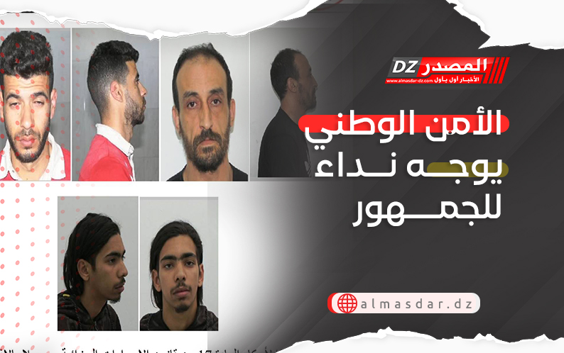 الأمن الوطني يوجه نداء للجمهور