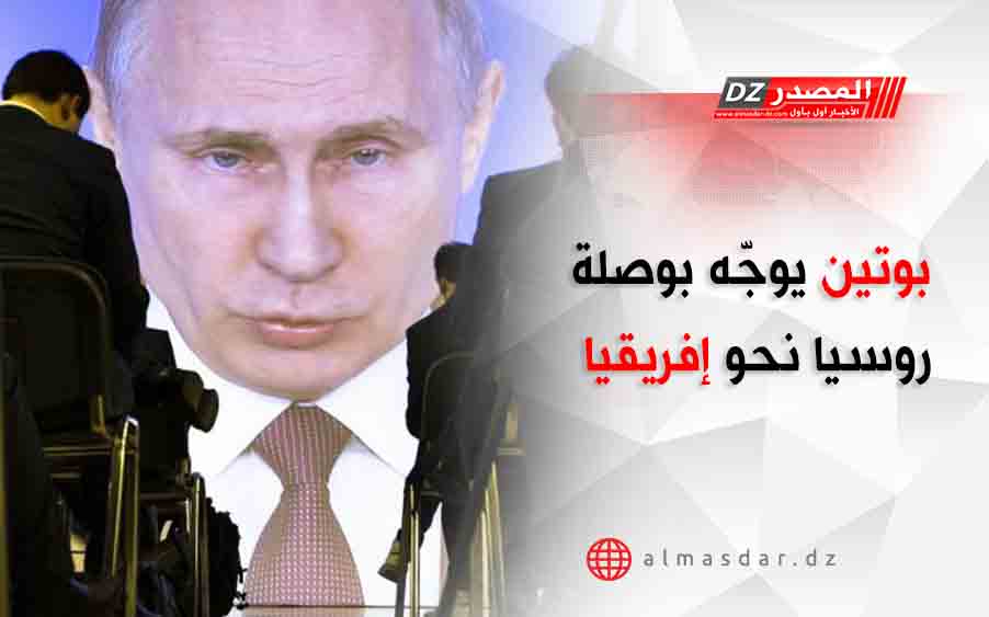 بوتين يوجّه بوصلة روسيا نحو إفريقيا
