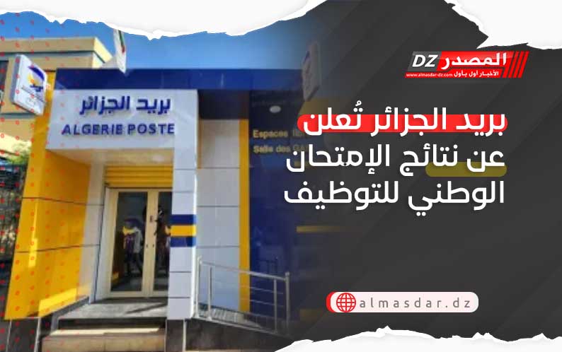 بريد الجزائر تُعلن عن نتائج الإمتحان الوطني للتوظيف