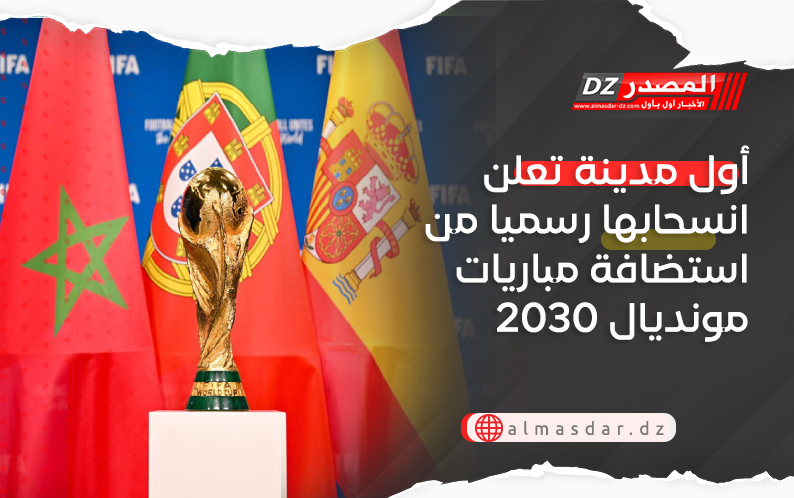 أول مدينة تعلن انسحابها رسميا من استضافة مباريات مونديال 2030