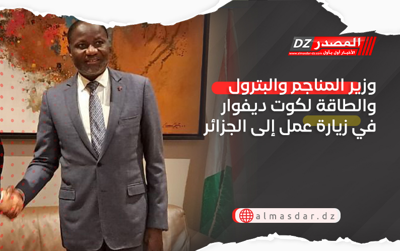 وزير المناجم والبترول والطاقة لكوت ديفوار في زيارة عمل إلى الجزائر
