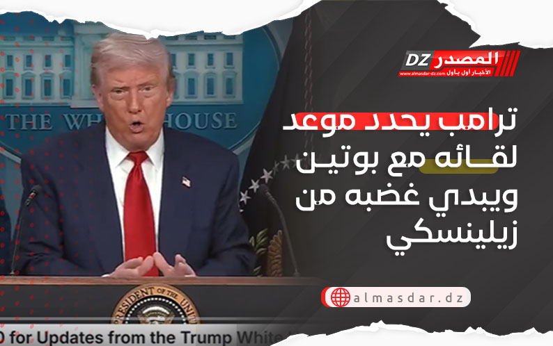 ترامب يحدد موعد لقائه مع بوتين ويبدي غضبه من زيلينسكي