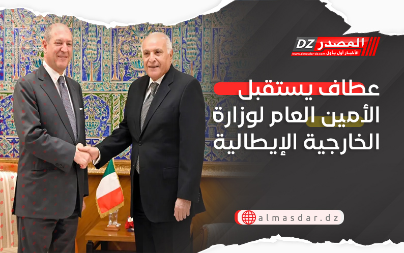 عطاف يستقبل الأمين العام لوزارة الخارجية الإيطالية