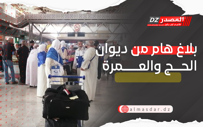 بيان هام من ديوان الحج والعمرة بخصوص عمرة 1447هجري