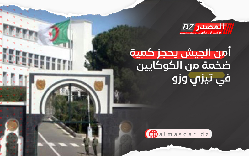 أمن الجيش يحجز كمية ضخمة من الكوكايين في تيزي وزو