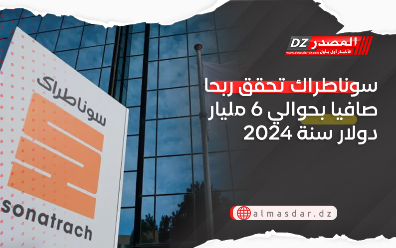 سوناطراك تحقق ربحا صافيا بحوالي 6 مليار دولار سنة 2024
