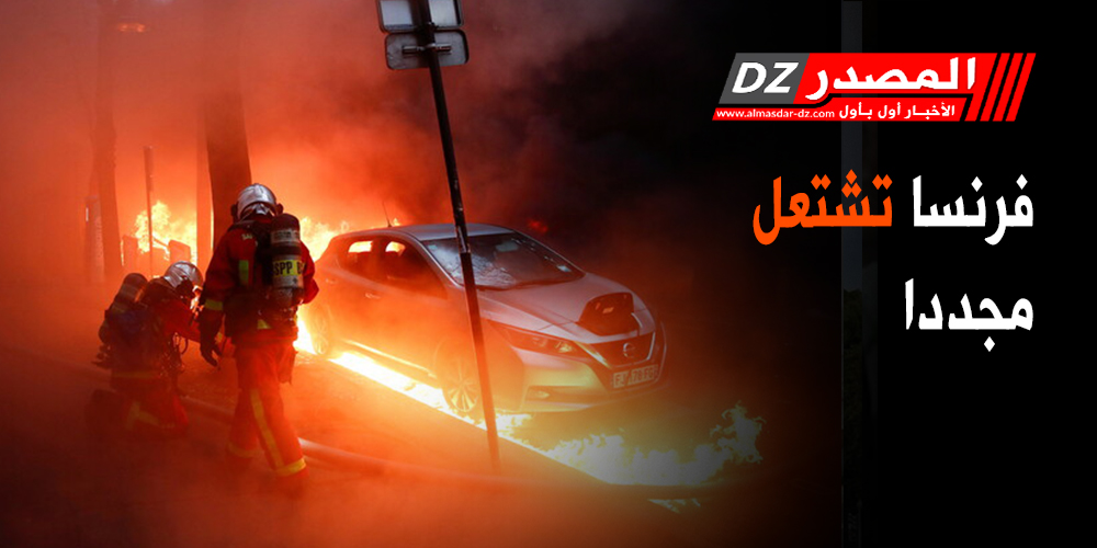 فرنسا تشتعل مجددا