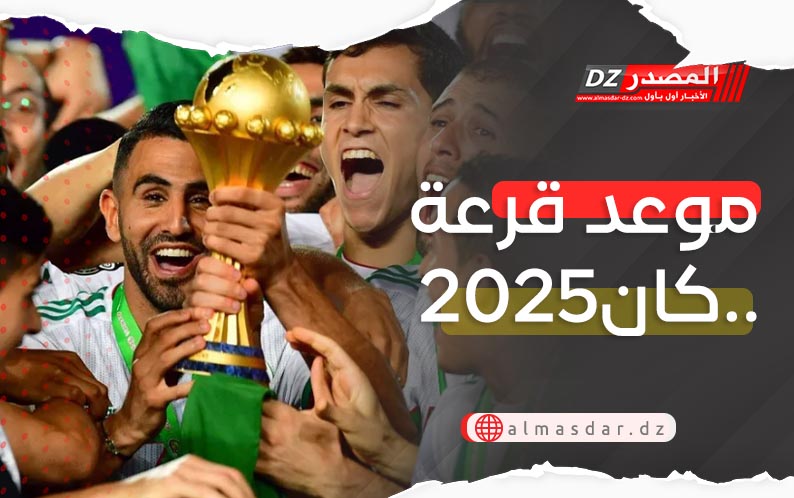 كان2025: الخضر يتعرفون على منافسيهم في هذا الموعد..