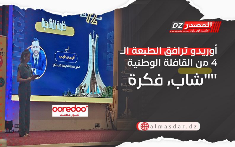 أوريدو ترافق الطبعة الـ4 من القافلة الوطنية  