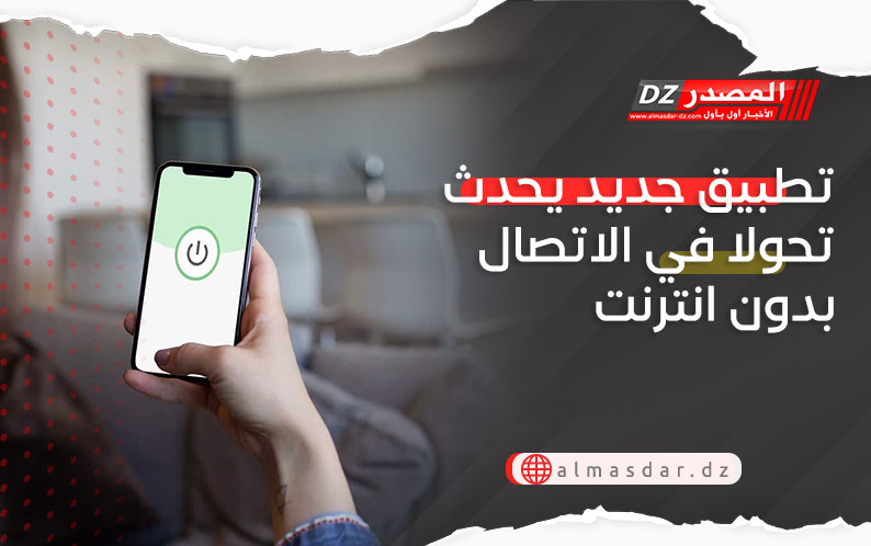 تطبيق جديد يحدث تحولا في الاتصال بدون انترنت