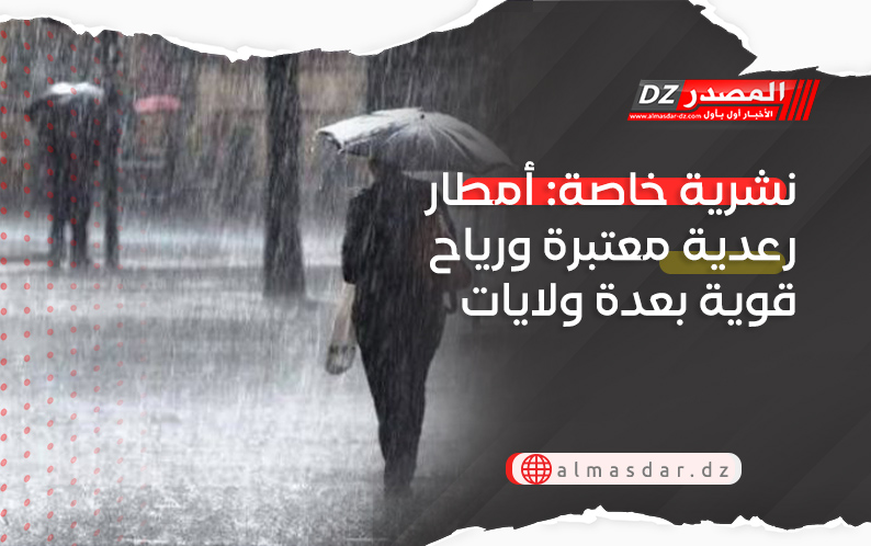 نشرية خاصة: أمطار رعدية معتبرة ورياح قوية بعدة ولايات