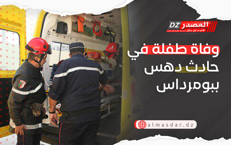 وفاة طفلة في حادث دهس ببومرداس