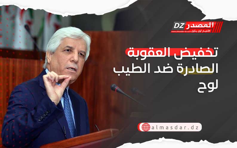تخفيض العقوبة الصادرة ضد الطيب لوح