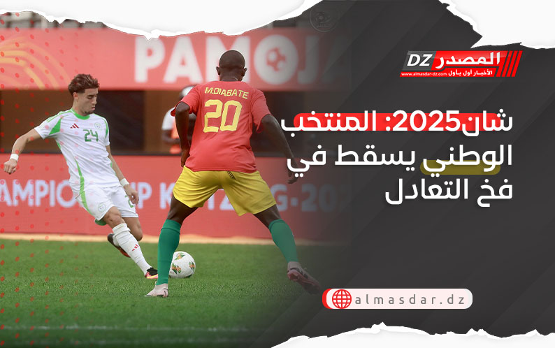 شان2025: المنتخب الوطني يسقط في فخ التعادل