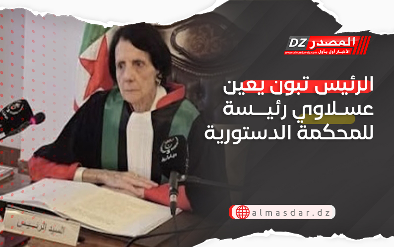 الرئيس تبون يعين عسلاوي رئيسة للمحكمة الدستورية