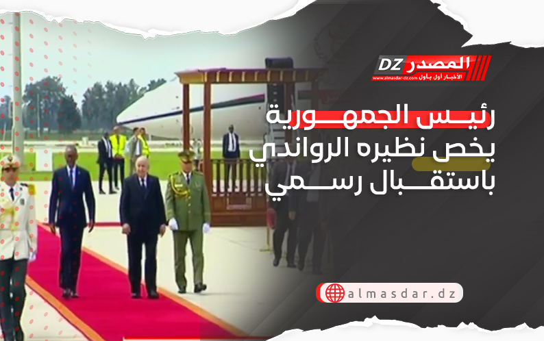 رئيس الجمهورية يخص نظيره الرواندي باستقبال رسمي