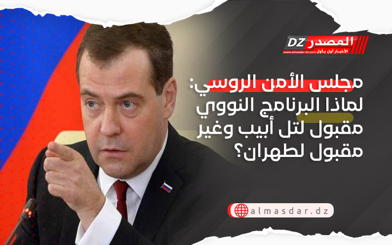 مجلس الأمن الروسي: لماذا البرنامج النووي مقبول لتل أبيب وغير مقبول لطهران؟ 