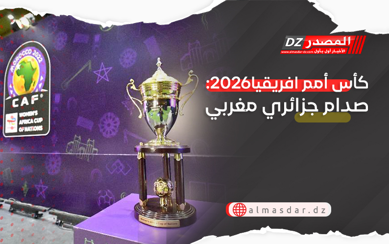 كأس أمم افريقيا2026: صدام جزائري مغربي