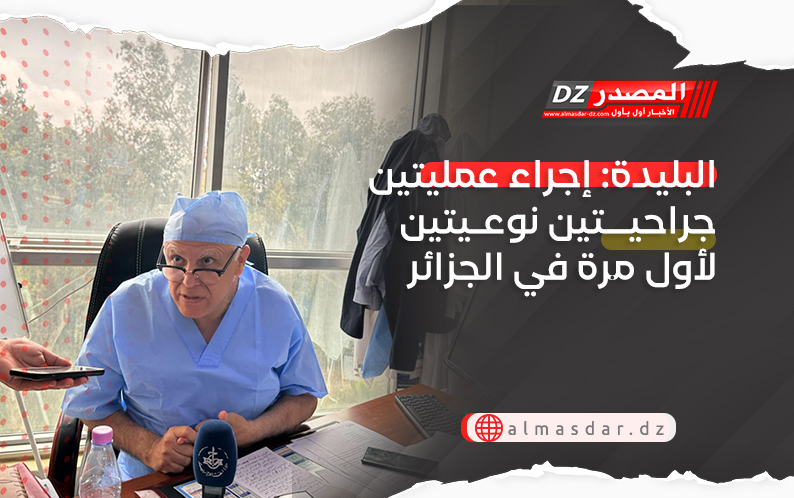 البليدة: إجراء عمليتين جراحيتين نوعيتين لأول مرة في الجزائر