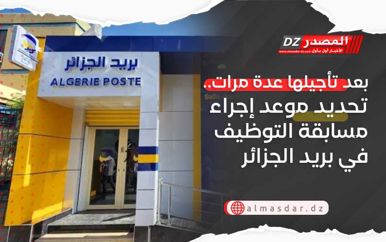 بعد تأجيلها عدة مرات.. تحديد موعد إجراء مسابقة التوظيف في بريد الجزائر